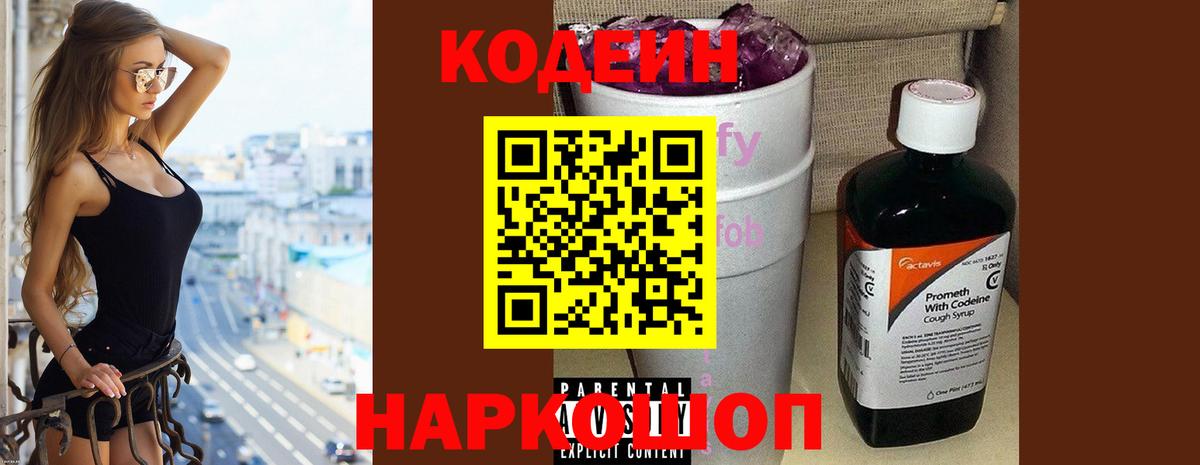Кодеиновый сироп Lean напиток Lean (лин)  Вход с VPN  Codein Purple Drank  Смоленск 